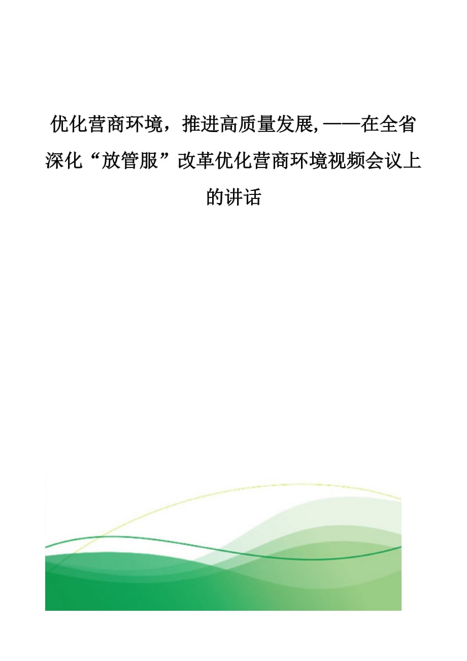 优化营商环境推进高质量发展,-在全省深化“放管服”改革优化营商环境视频会议上的讲话_第1页