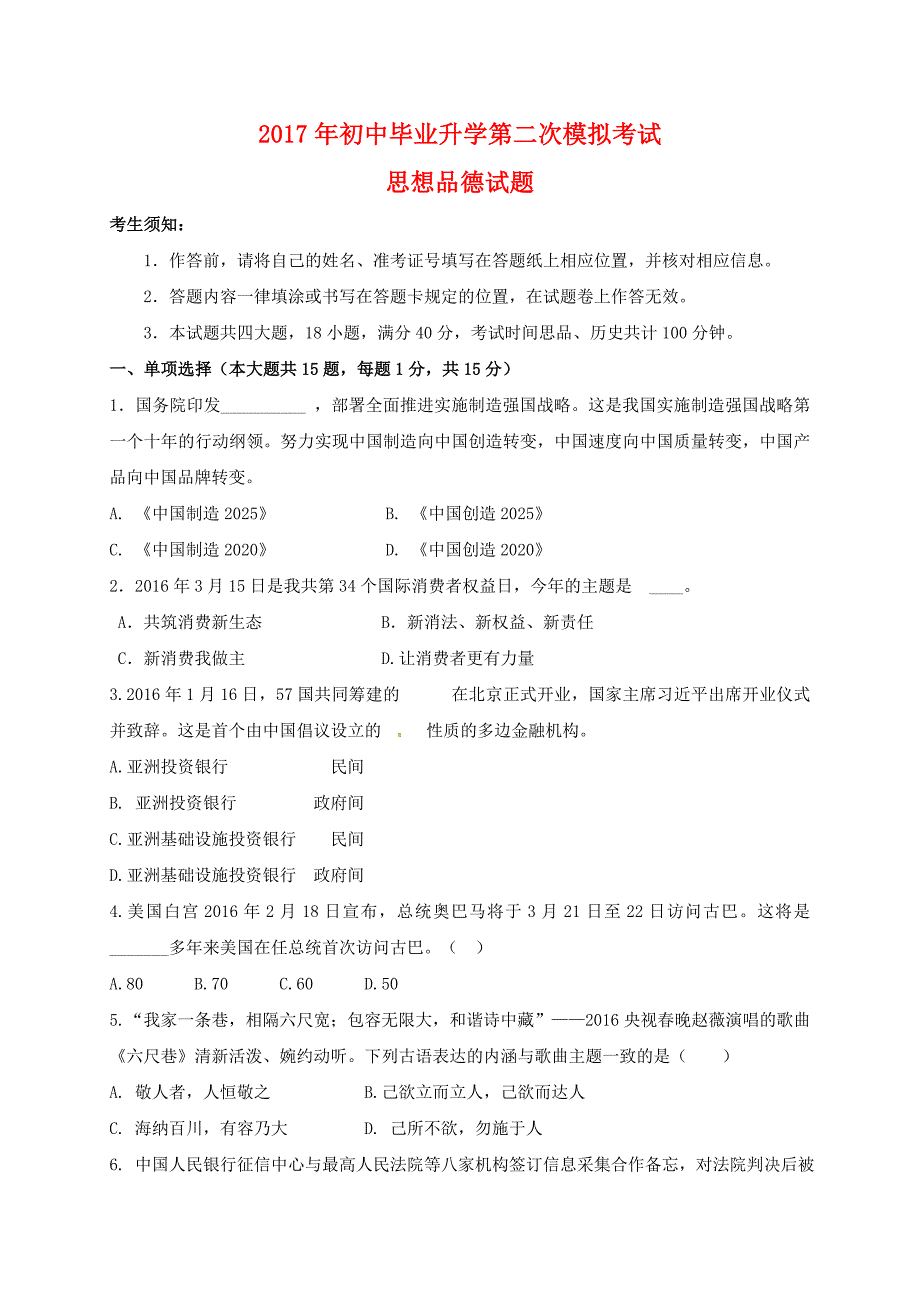 2017年初中毕业生升学第二次模拟思想品德试题及答案_第1页