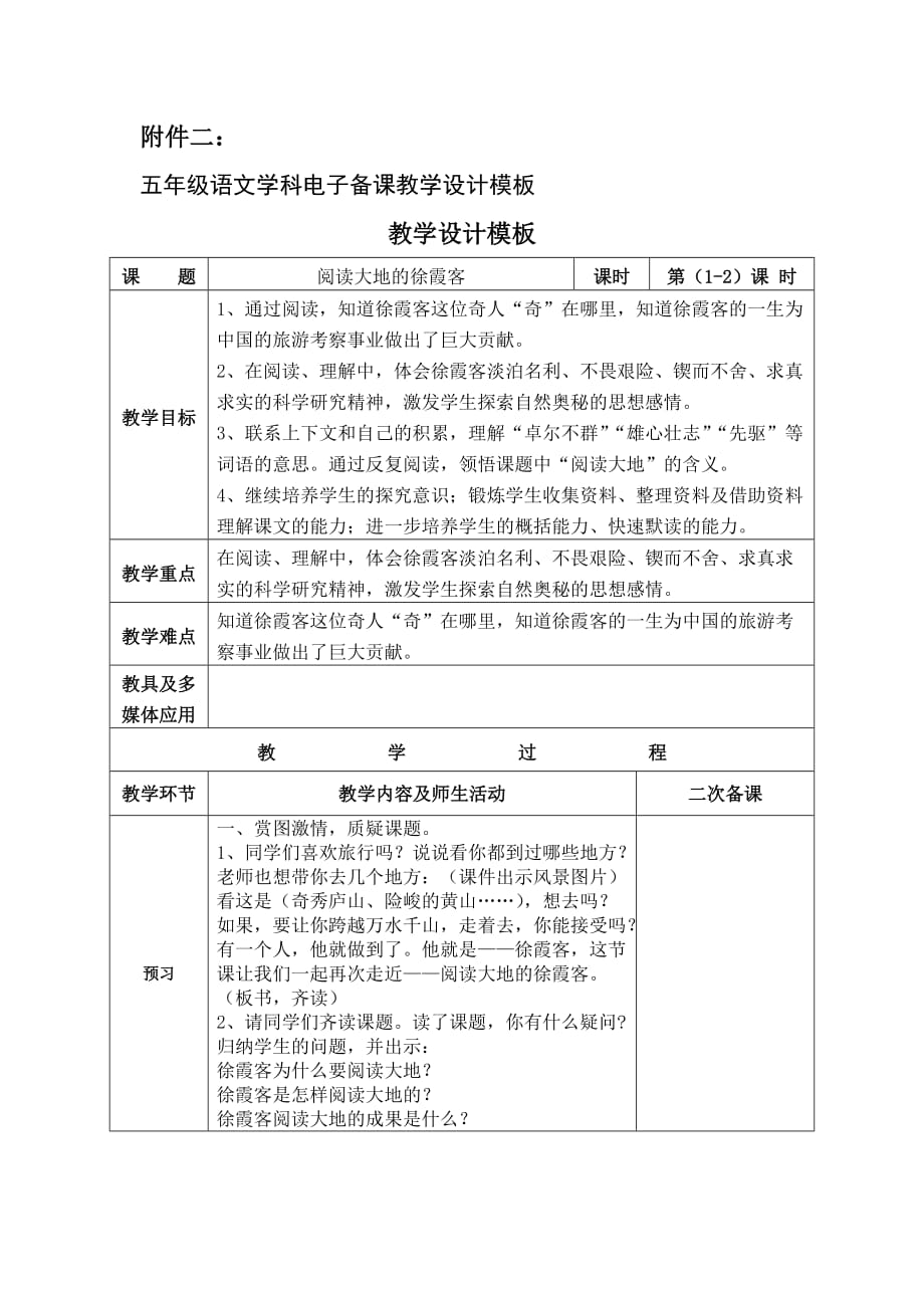 北师大版五年级语文学科电子备课教学设计_《阅读大地的徐霞客》教学设计_第1页