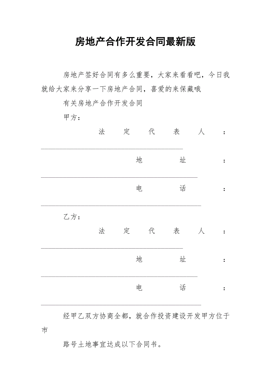 202_年房地产合作开发合同最新版_第1页