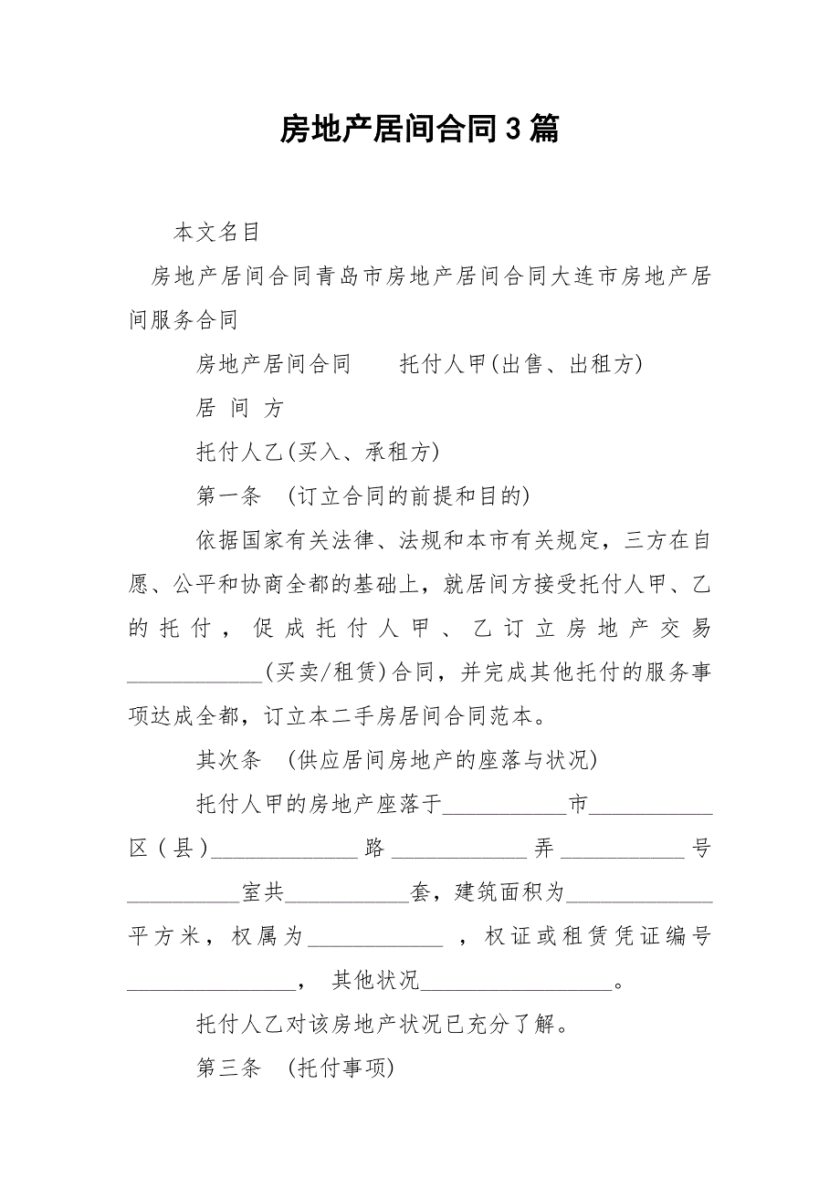 202_年房地产居间合同3篇_第1页