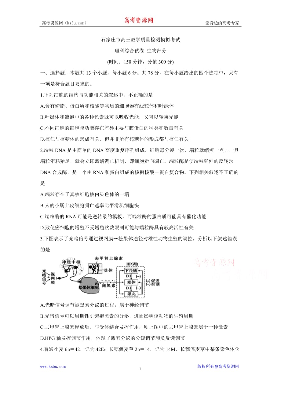 河北省石家庄市2020届高三下学期3月教学质量检测模拟考试生物_第1页