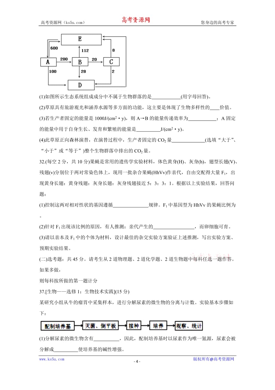 河北省石家庄市2020届高三下学期3月教学质量检测模拟考试生物_第4页