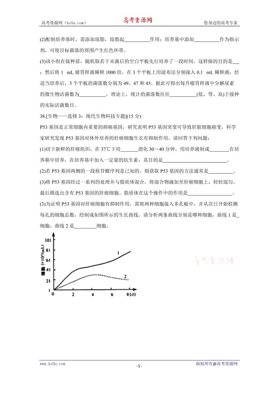 河北省石家庄市2020届高三下学期3月教学质量检测模拟考试生物_第5页