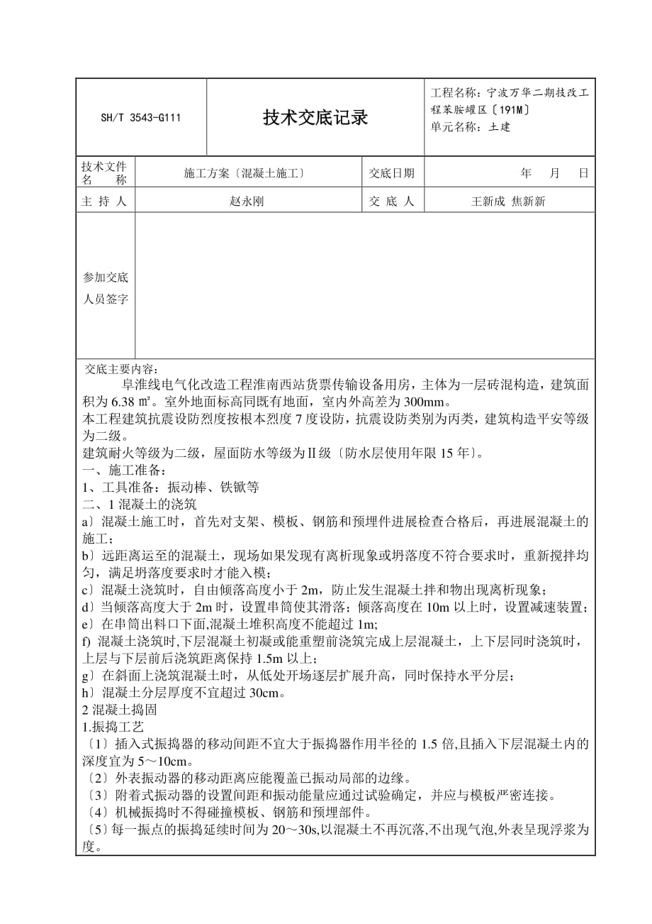 混凝土施工方案技术交底（PDF版）_第1页