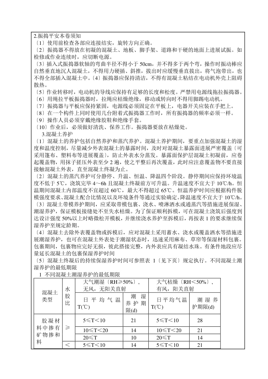 混凝土施工方案技术交底（PDF版）_第2页