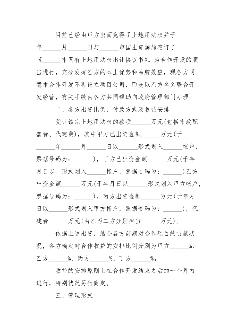 202_年房地产合同：共同出资合作开发地块协议书_第2页