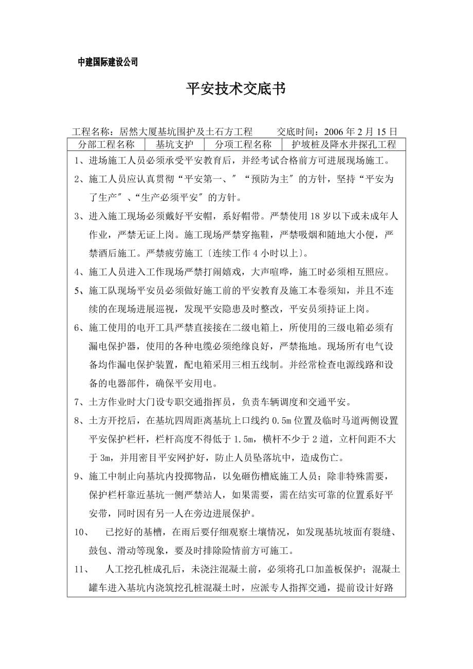 XX大厦基坑围护及土石方工程安全技术交底（Word版）书_第1页