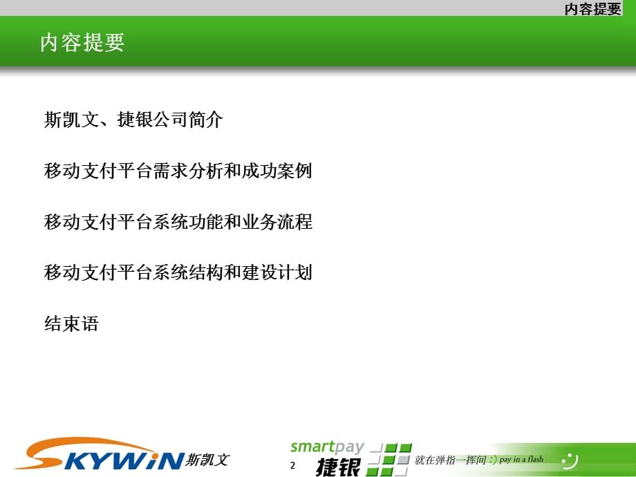 [精选]移动支付平台系统需求分析_第2页