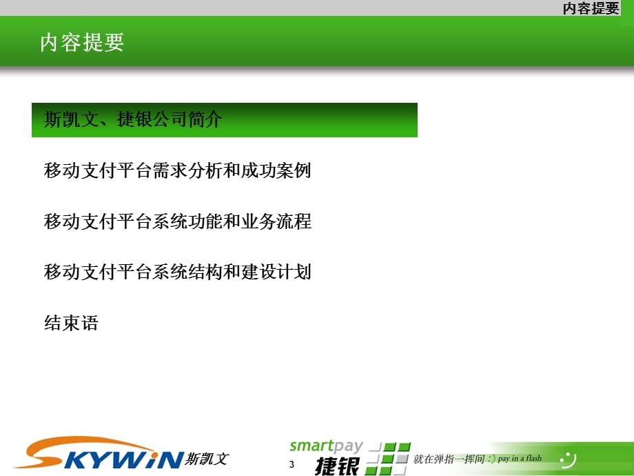 [精选]移动支付平台系统需求分析_第3页