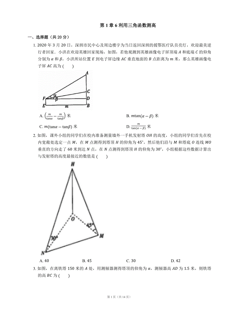 北师大版数学下册九年级同步检测第1章6利用三角函数测高_第1页