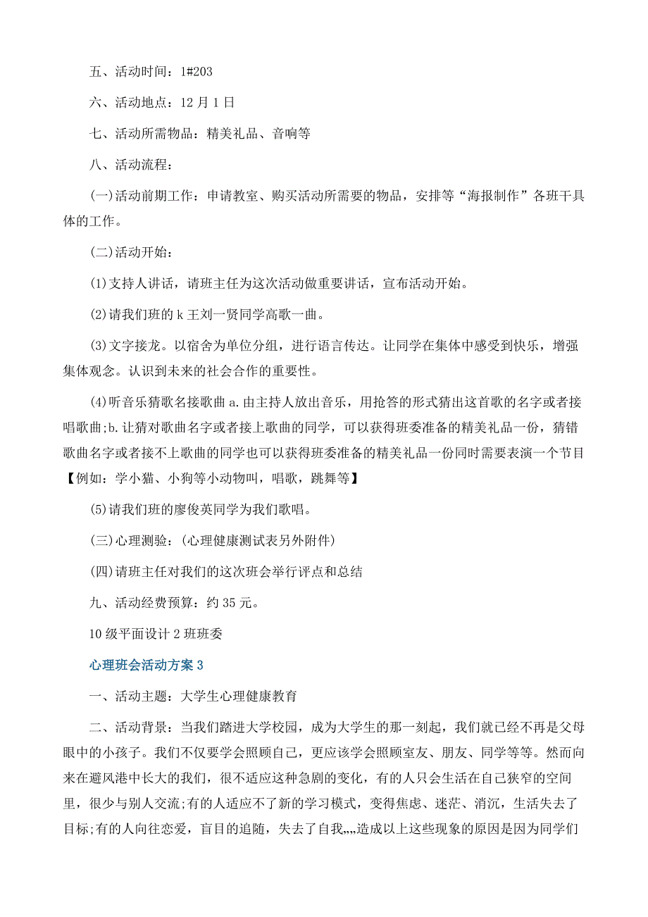 心理班会活动方案优秀模板_第4页