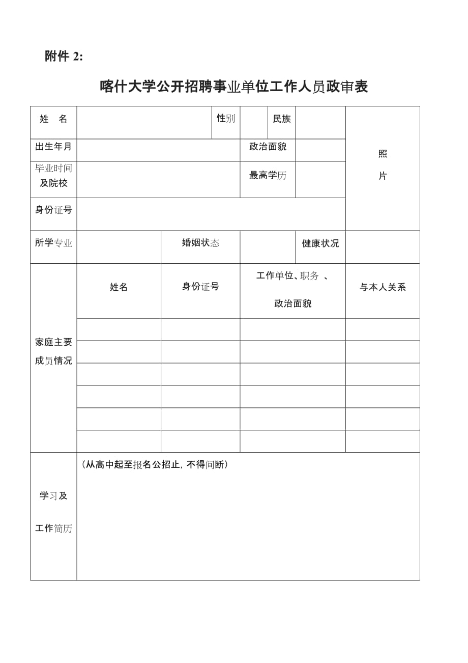 附件2：喀什大学公开招聘事业单位工作人员政审表docx_第1页