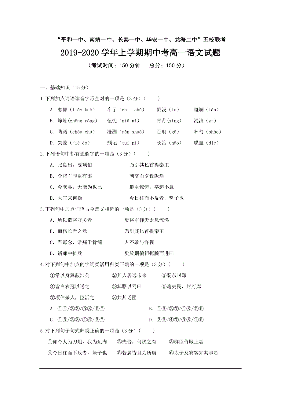 福建省、南靖一中等五校2019-2020学年高一上学期期中考试语文试题Word版含答案_第1页