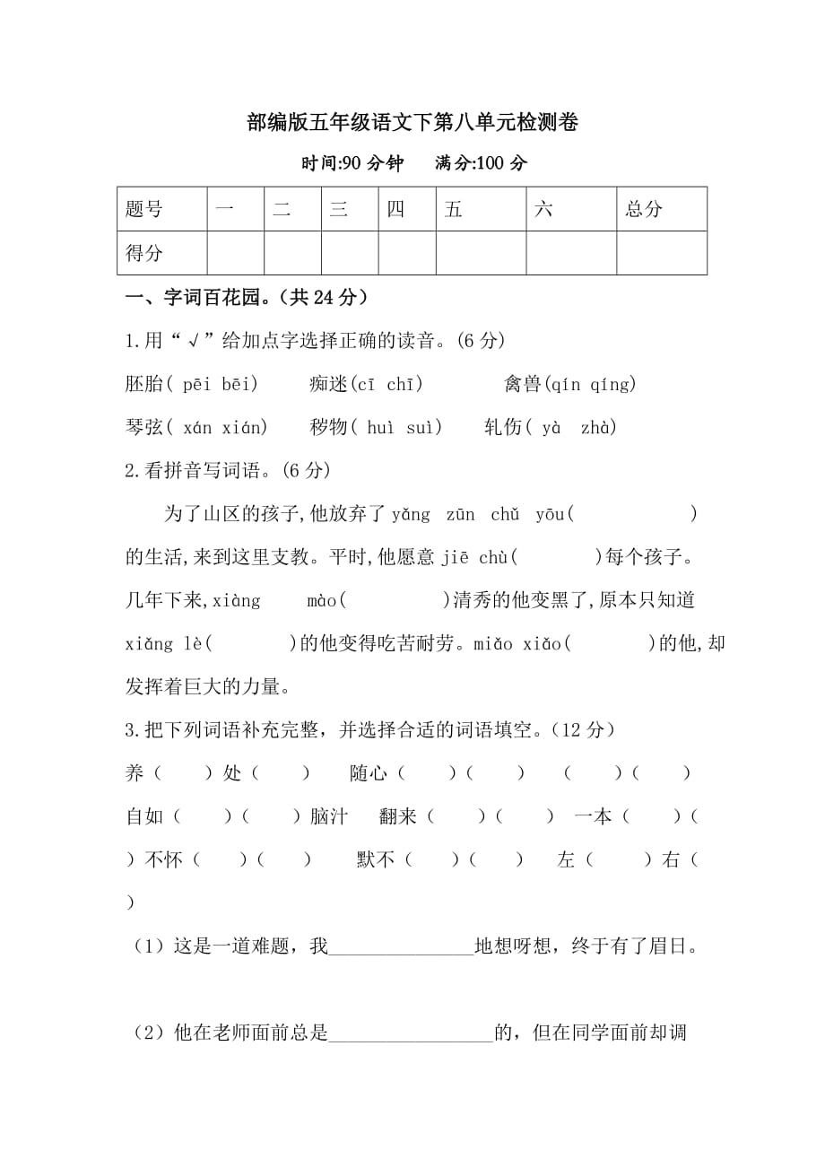 【名师推荐】五年级下册语文试题-第八单元检测卷（含答案）人教统编版 1_第1页