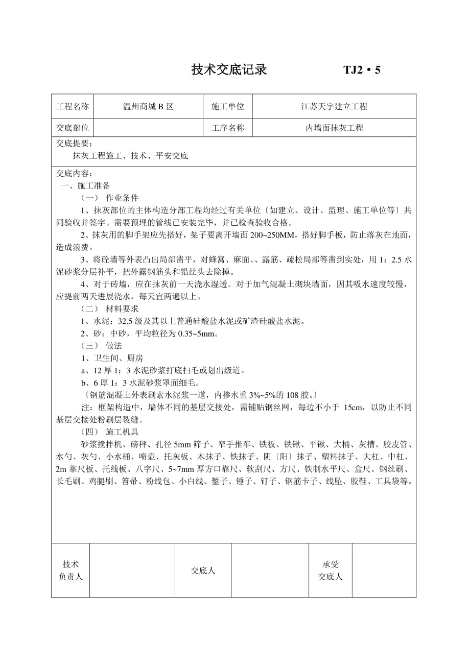 内墙面抹灰工程技术交底（PDF版）1_第1页