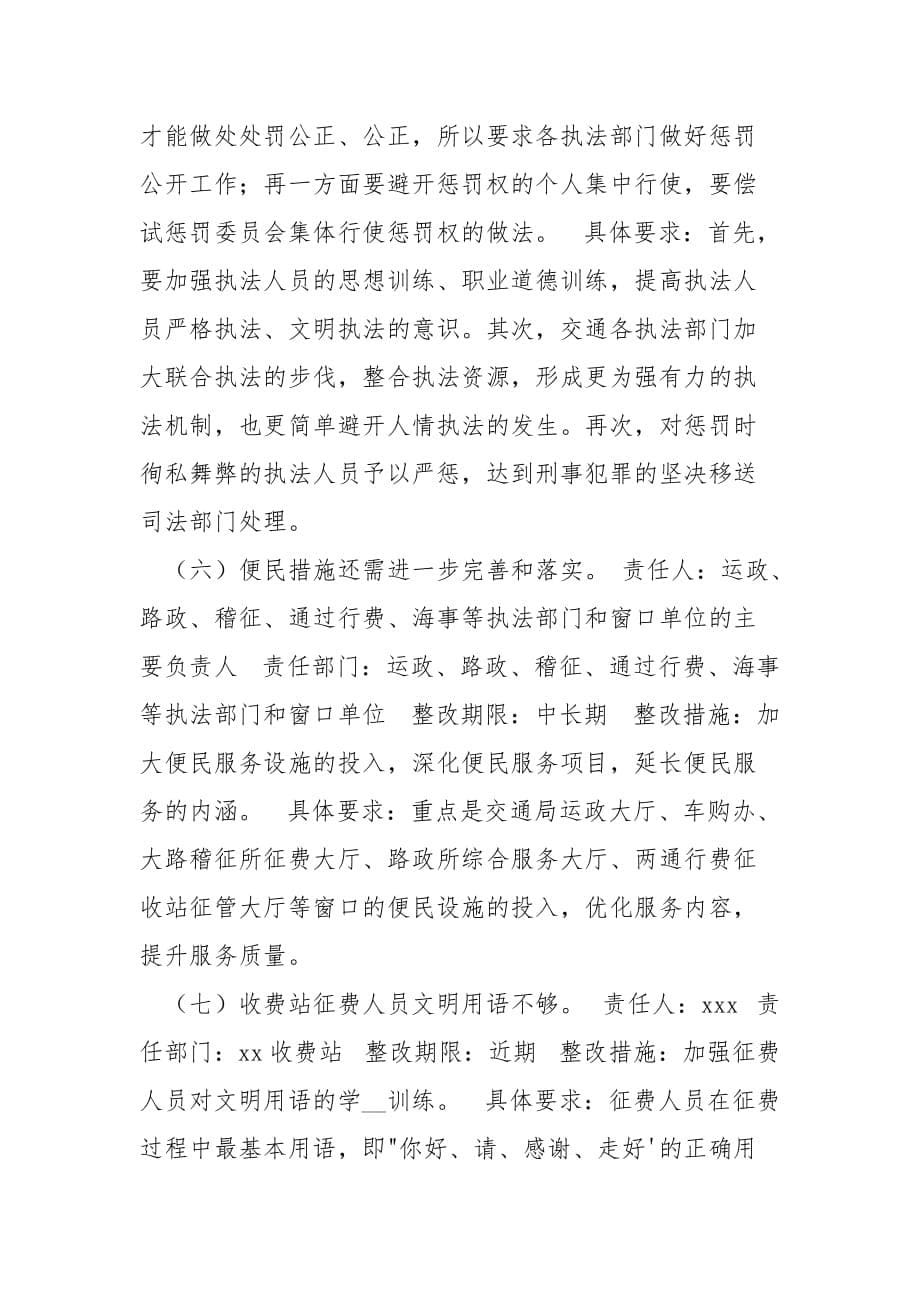 202_年交通系统民主评议行风工作整改方案_第5页