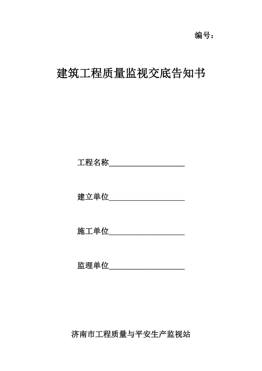 建筑工程质量监督交底（PDF版）告知书_第1页