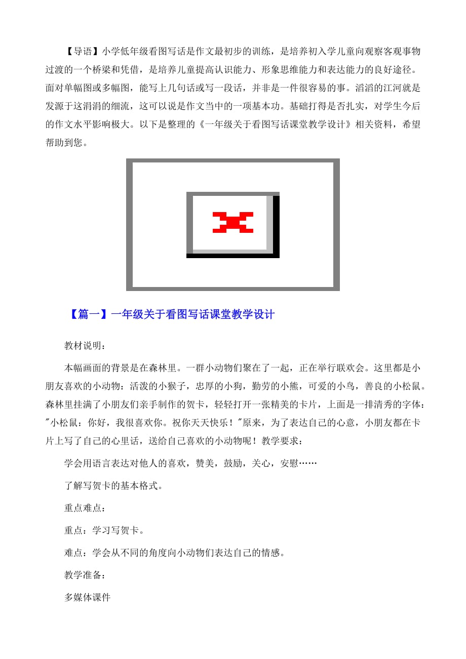 一年级关于看图写话课堂教学设计_第2页
