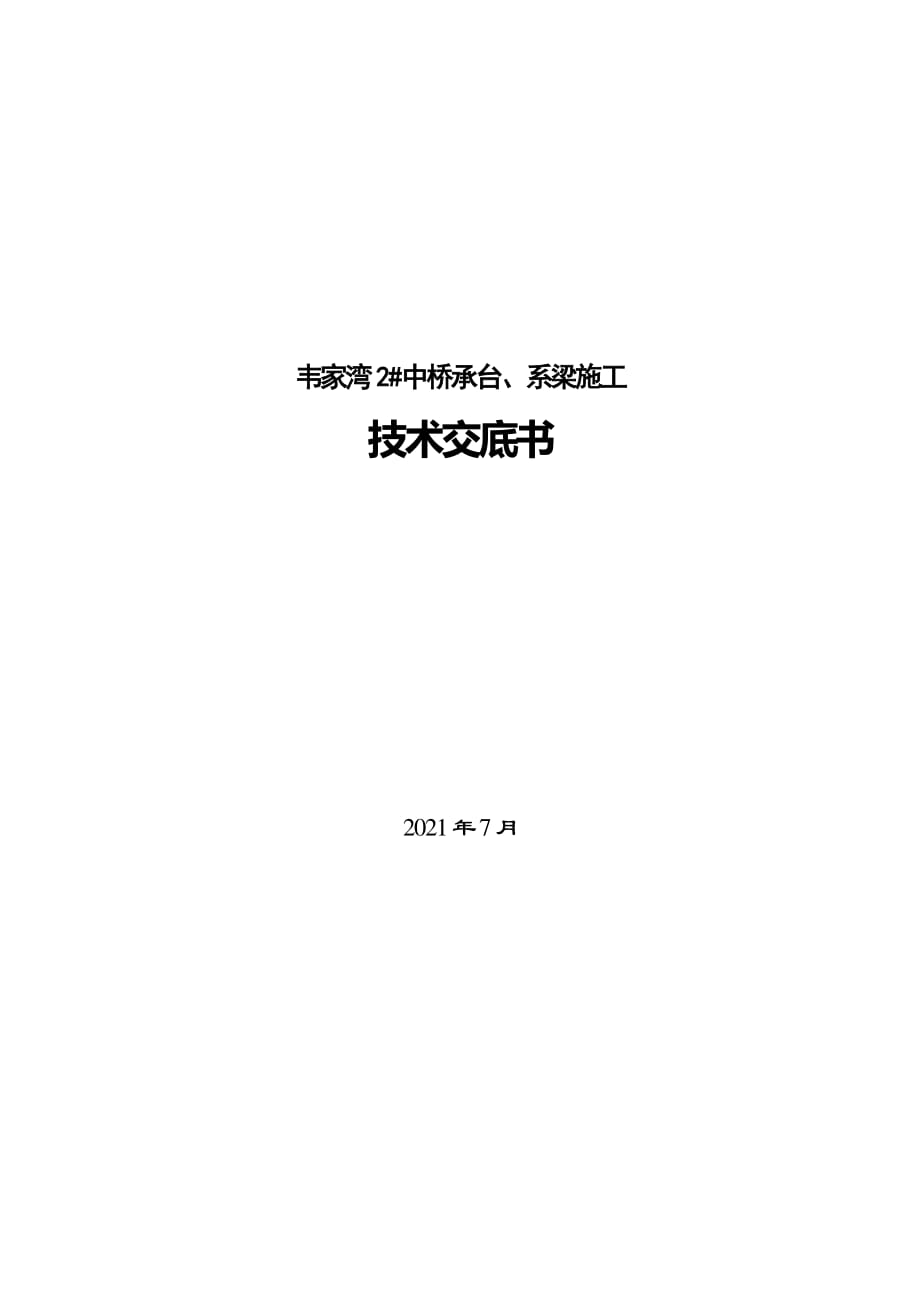 中桥承台、系梁施工技术交底（PDF版）书_第1页