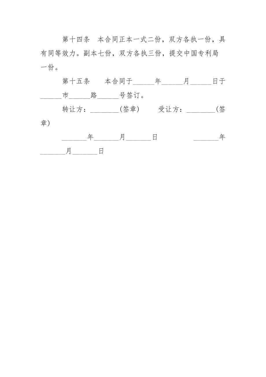 202_年订立专利申请权注意事项与合同范本_第5页