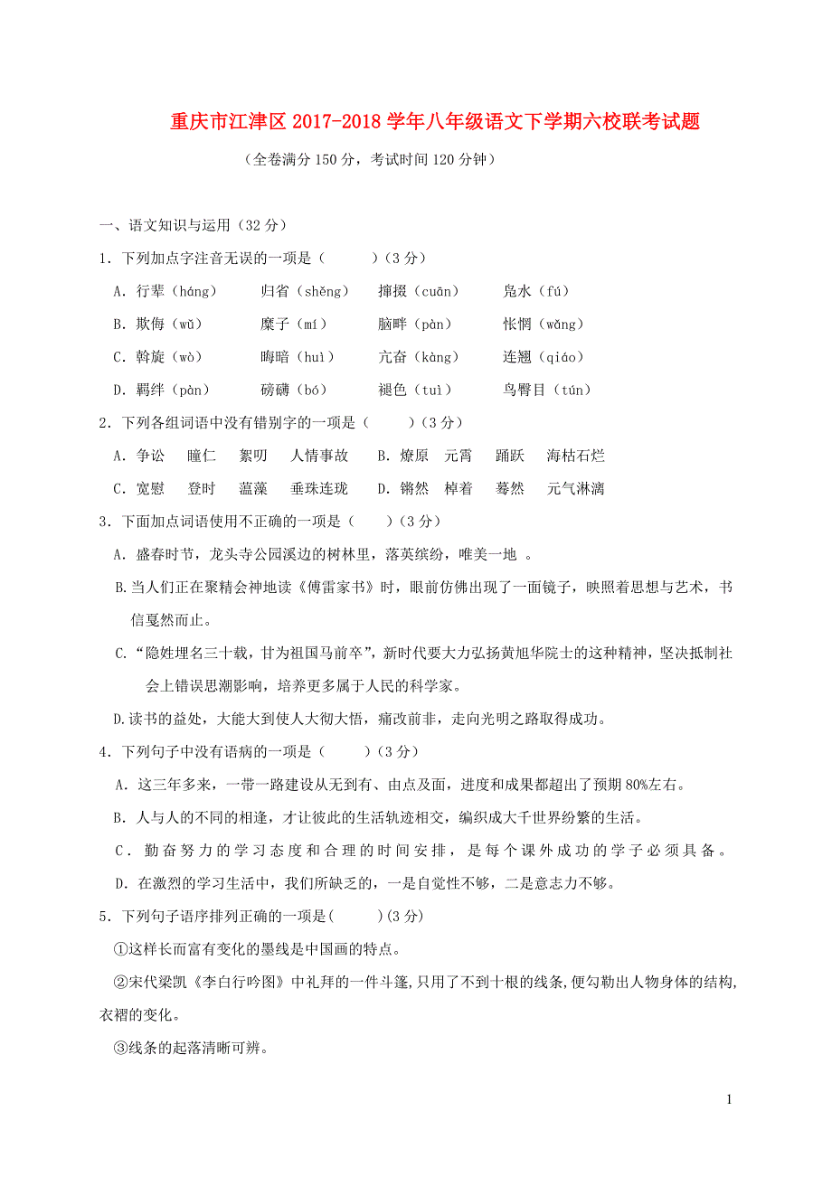 重庆市江津区2017_2018学年八年级语文下学期六校联考试_第1页