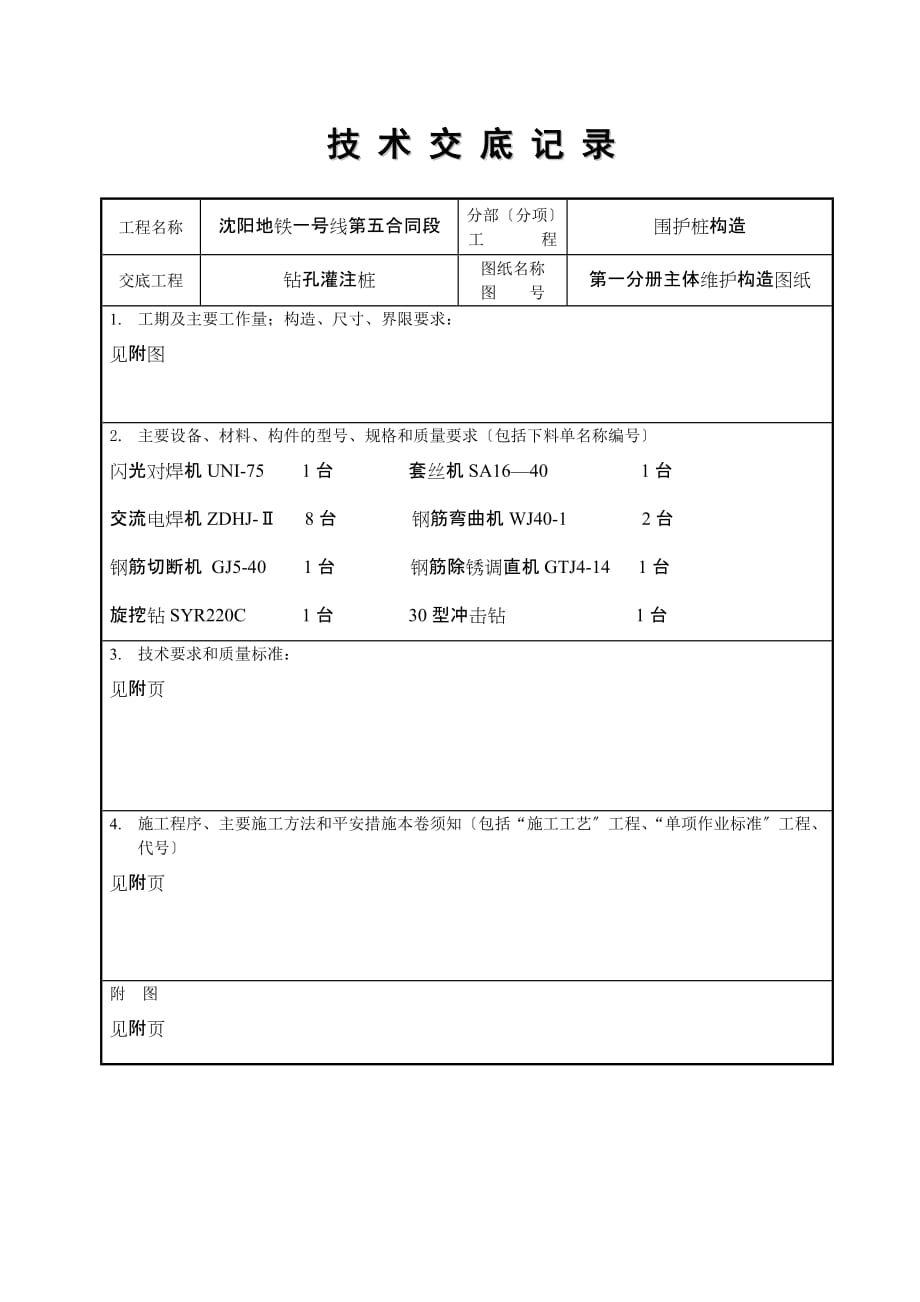 钻孔灌注桩技术交底（Word版）记录_第1页