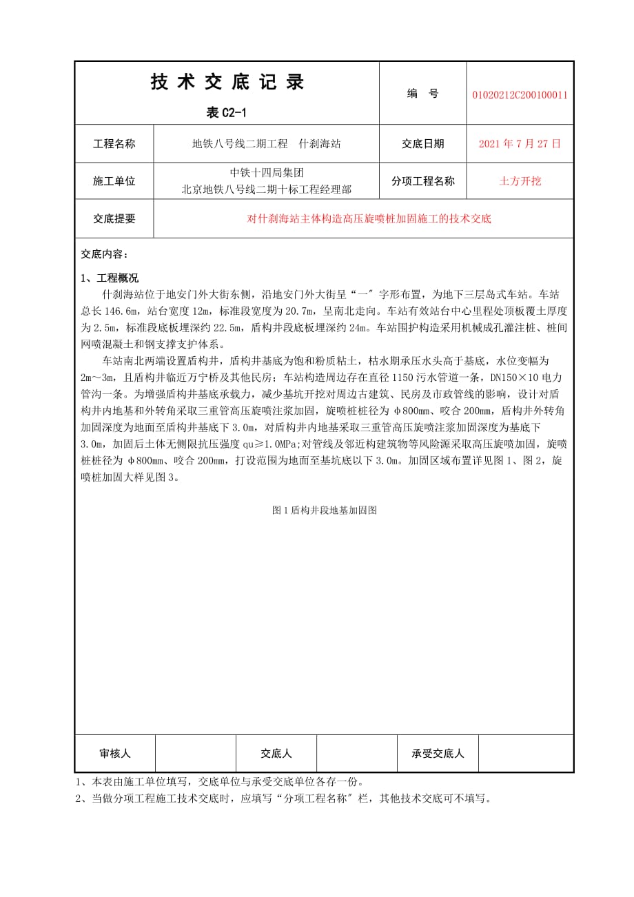 主体结构高压旋喷桩加固施工的技术交底（Word版）_第1页