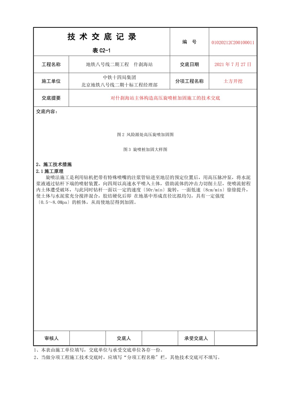 主体结构高压旋喷桩加固施工的技术交底（Word版）_第2页