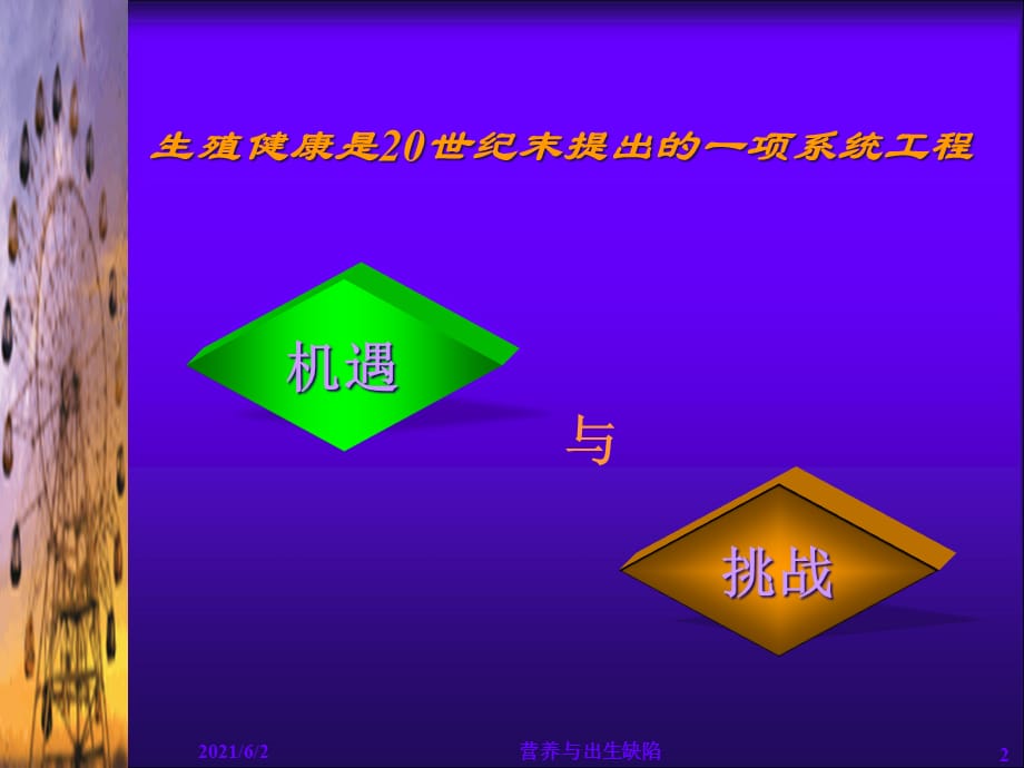 [精选]营养与出生缺陷-北京大学教授演讲_第2页