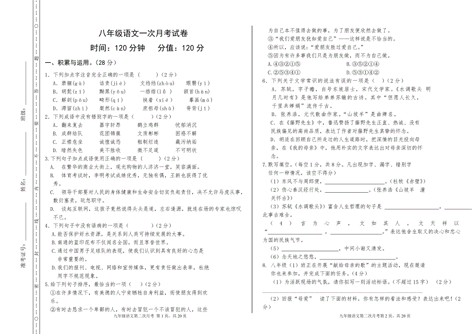 八年级语文一次月考试卷_第1页