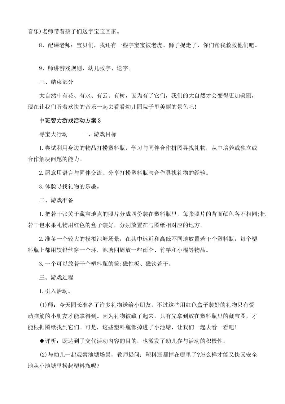 中班智力游戏活动方案_第5页