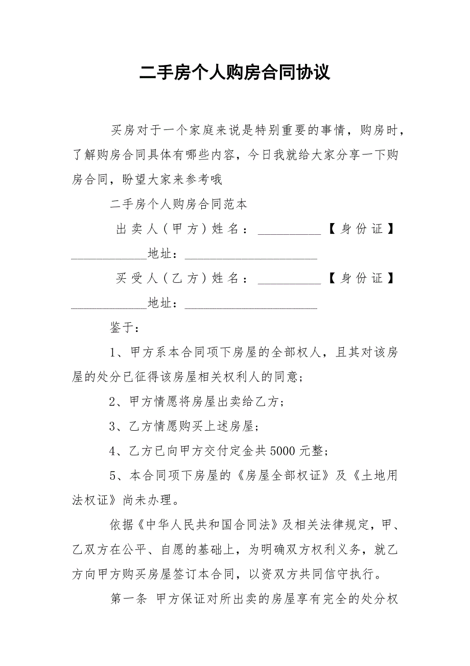 202_年二手房个人购房合同协议_第1页