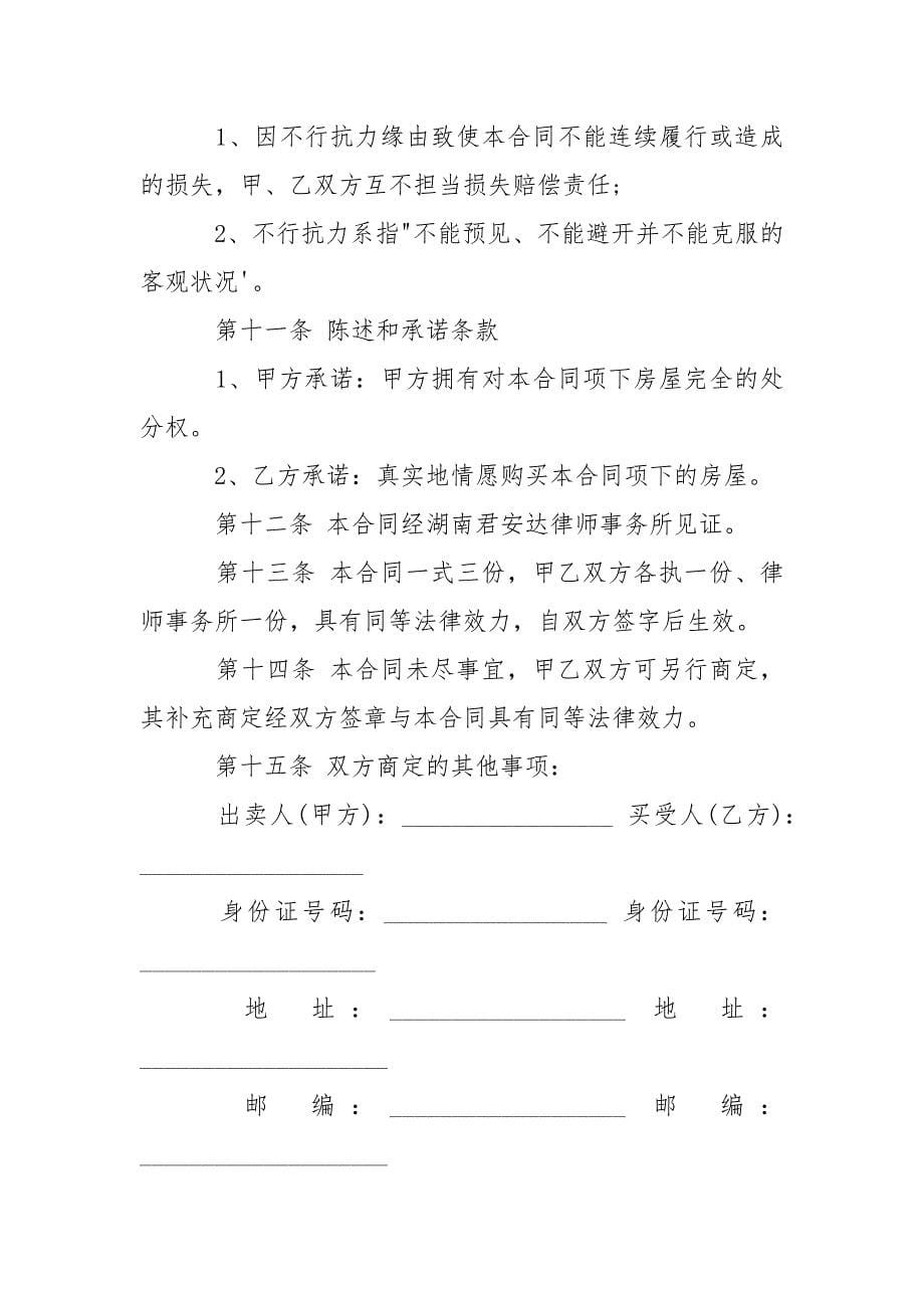 202_年二手房个人购房合同协议_第5页