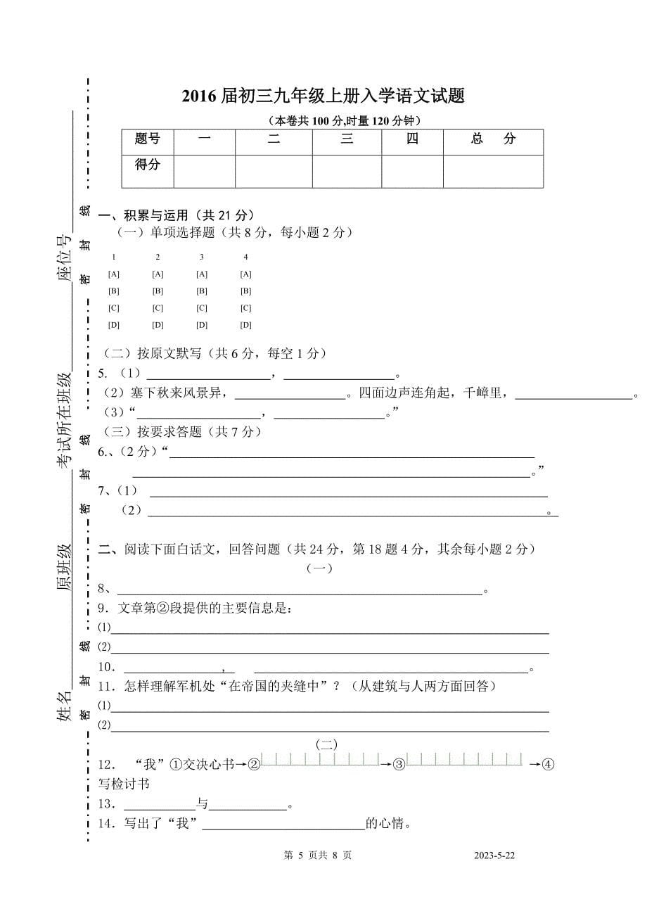 2016届初三九年级上册入学语文试题_第5页