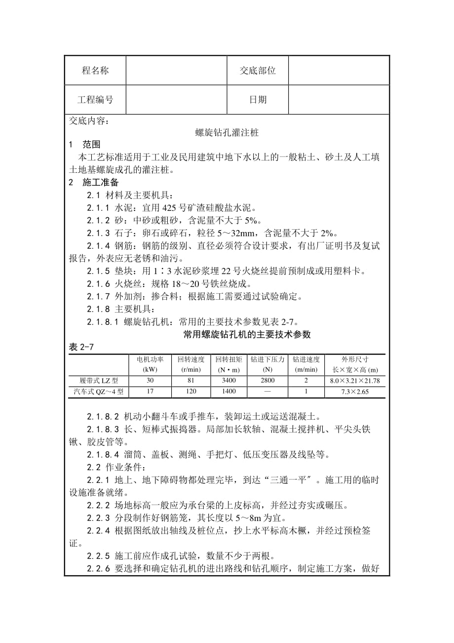 螺旋钻孔灌注桩技术交底（PDF版）_第1页