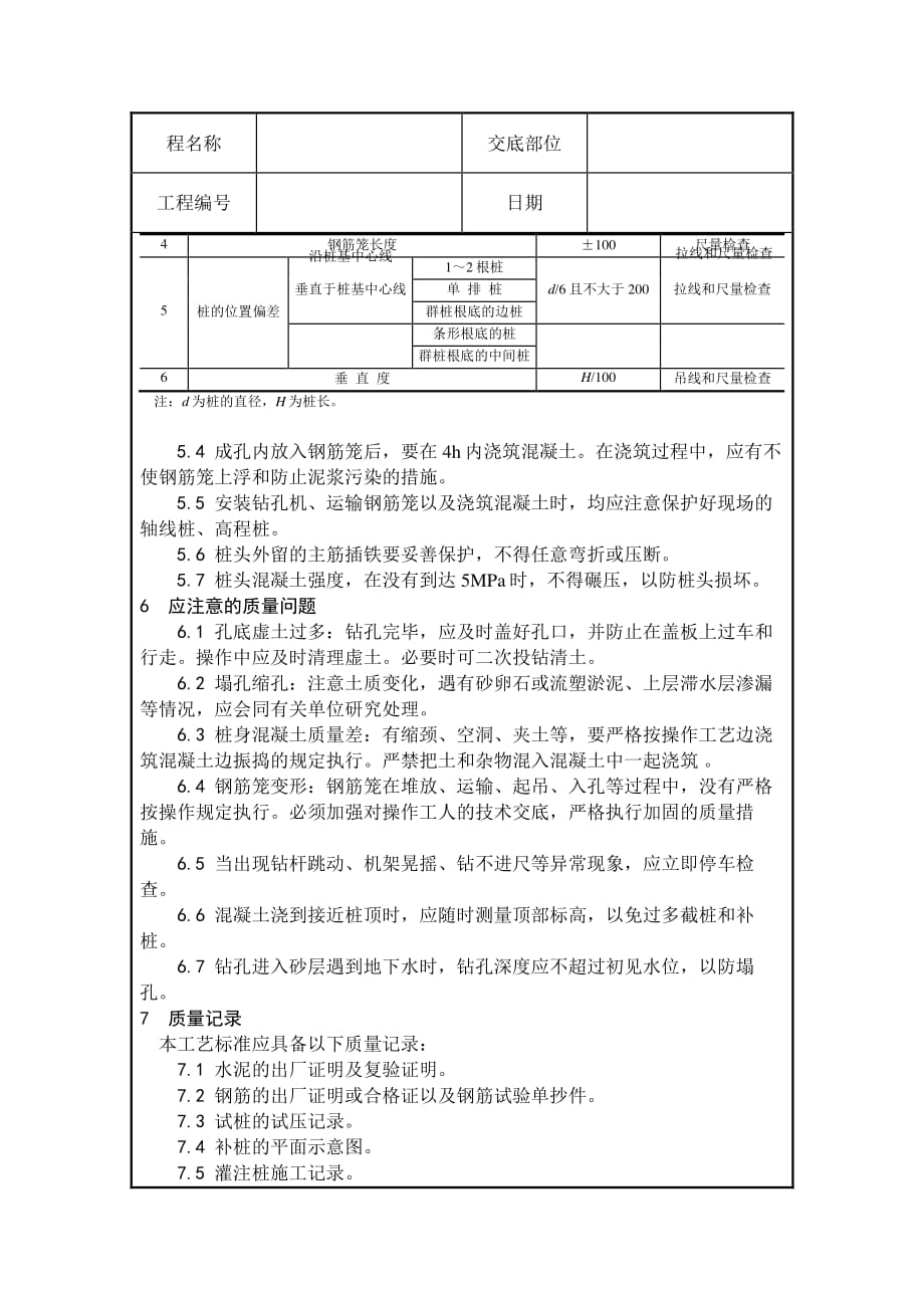 螺旋钻孔灌注桩技术交底（PDF版）_第4页