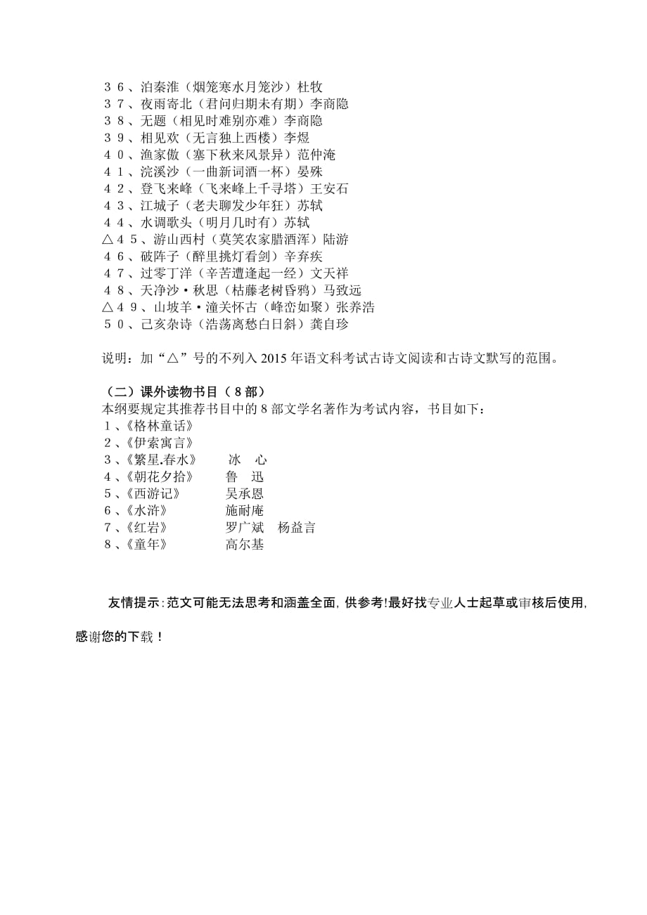 《安徽省2015年中考语文考纲之优秀诗文50篇目和8部课外读物书目》_第2页