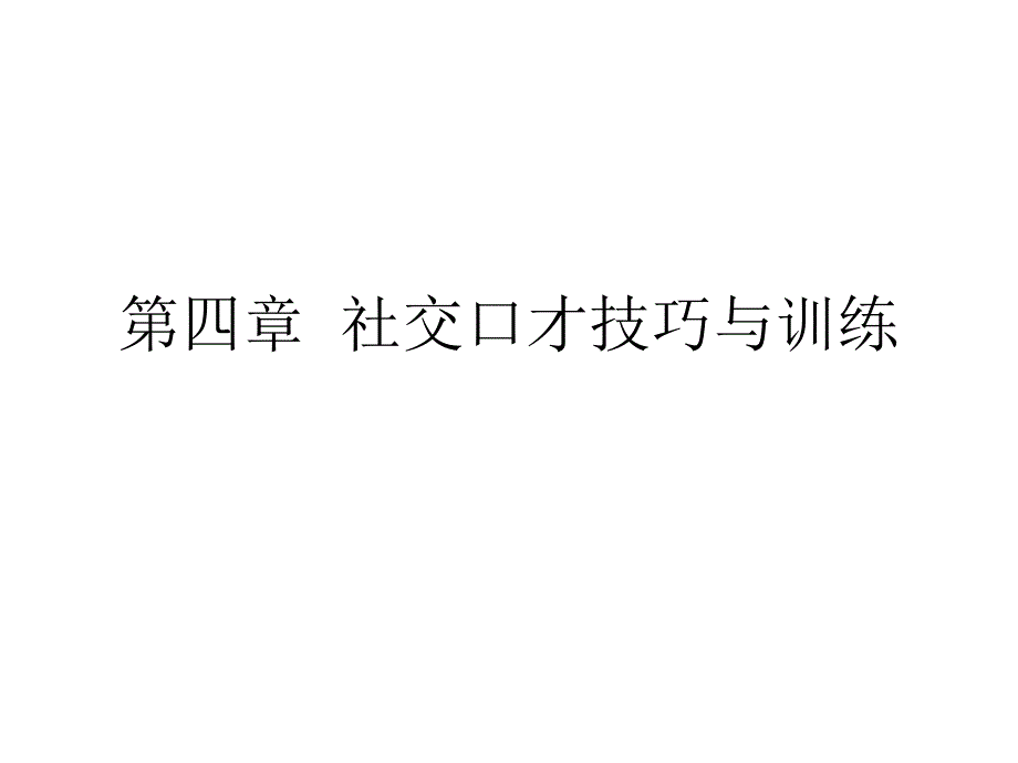 [精选]社交口才技巧与训练课件_第1页