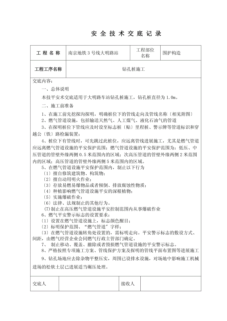 地铁围护结构安全技术交底（PDF版）_第1页