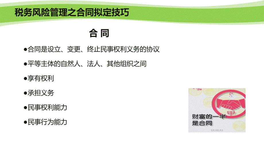 [精选]税务筹划》税务管理》税务风险管理之合同拟定技巧_第2页