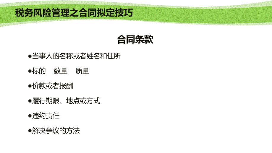 [精选]税务筹划》税务管理》税务风险管理之合同拟定技巧_第3页