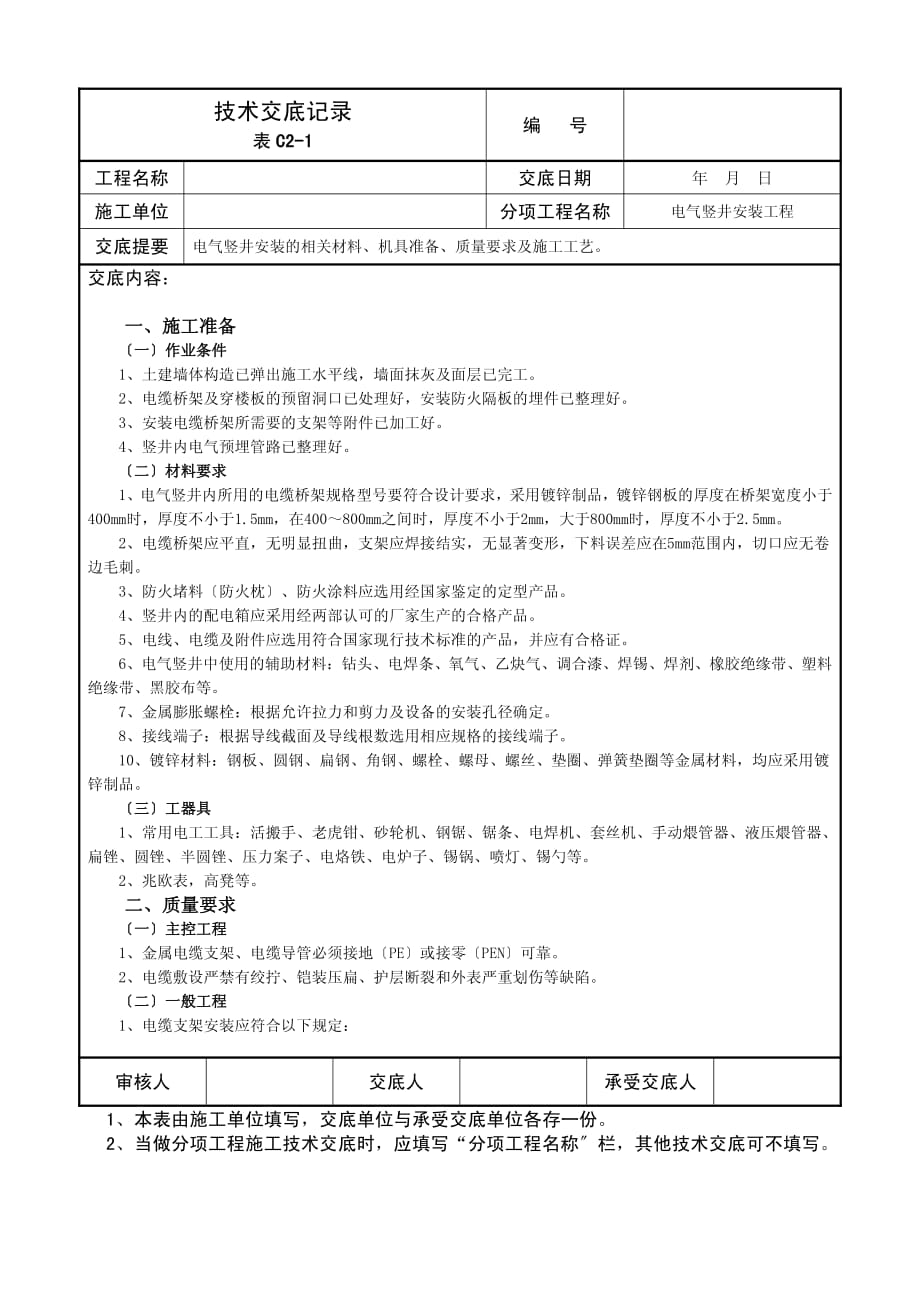 电气竖井安装工程技术交底（PDF版）记录_第1页