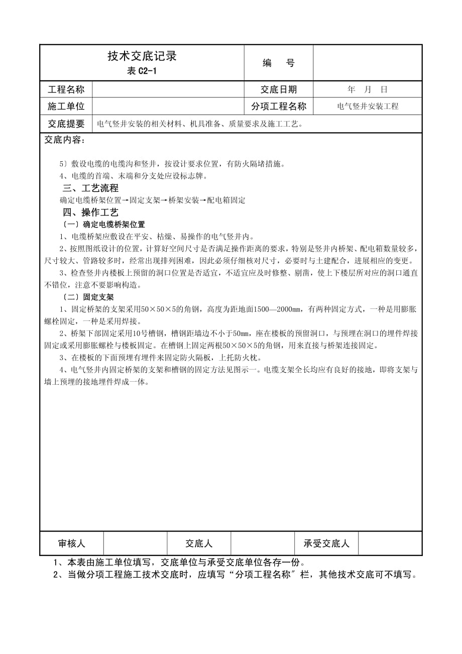 电气竖井安装工程技术交底（PDF版）记录_第3页