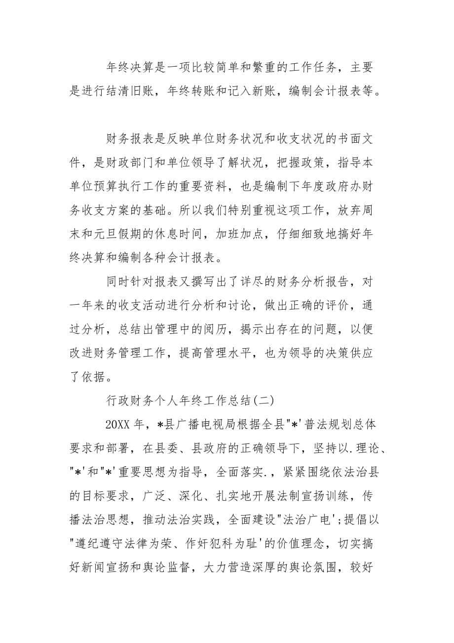 202_年行政财务个人年终工作总结_第4页