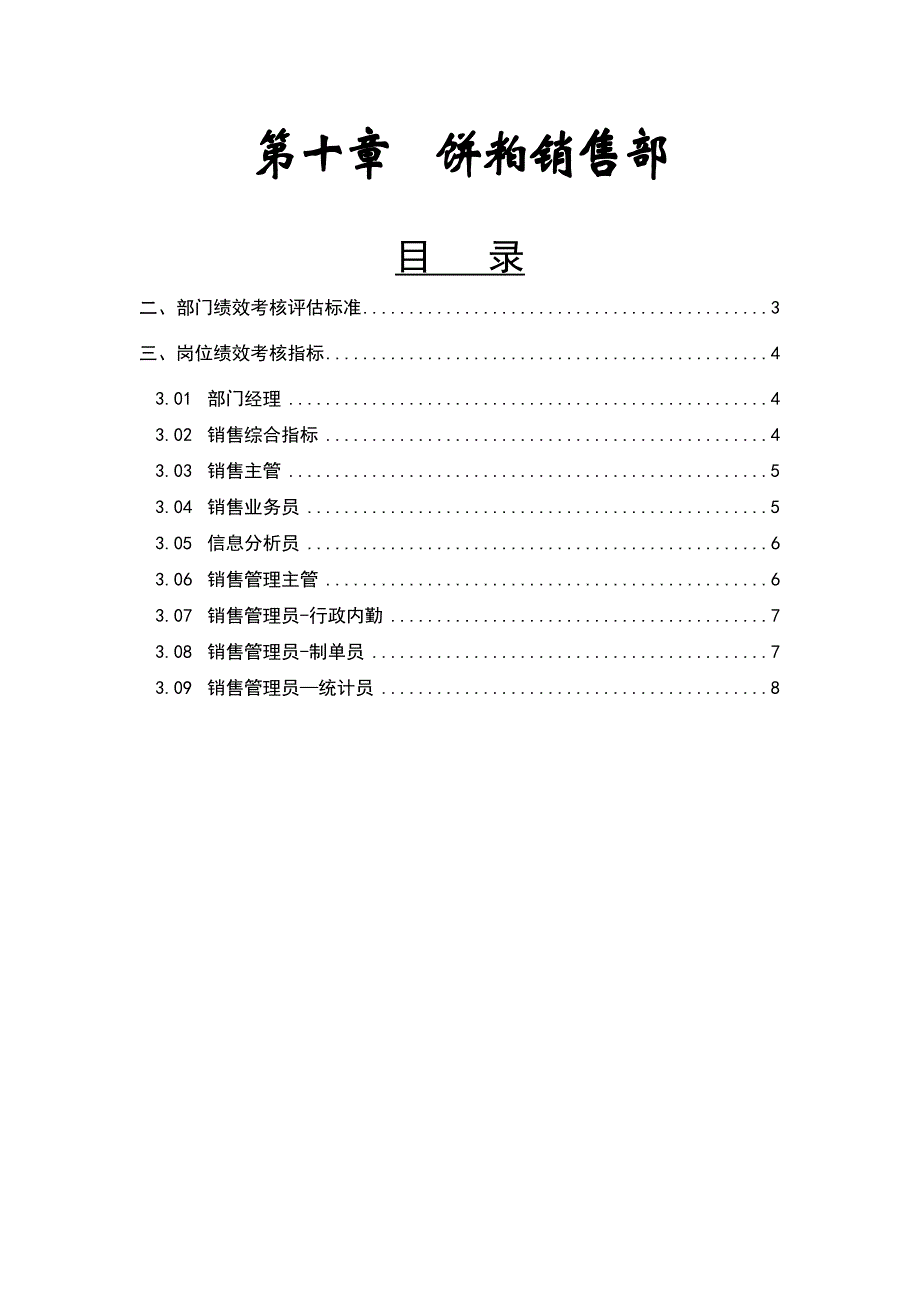 公司全套KPI考核指标体系：饼粕销售部050430_第1页