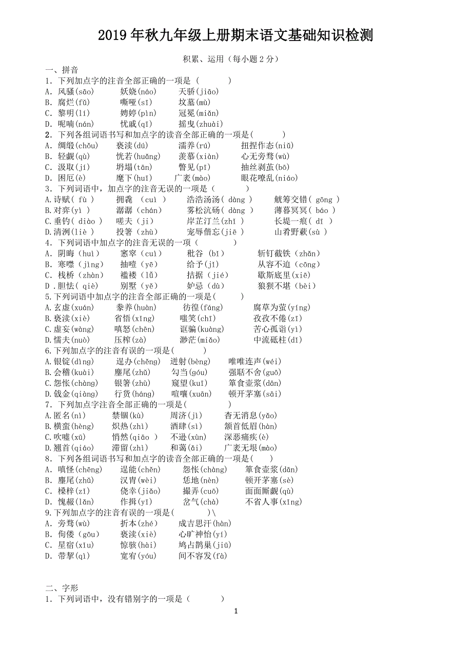 2019年秋九语上期末基础知识检测_第1页