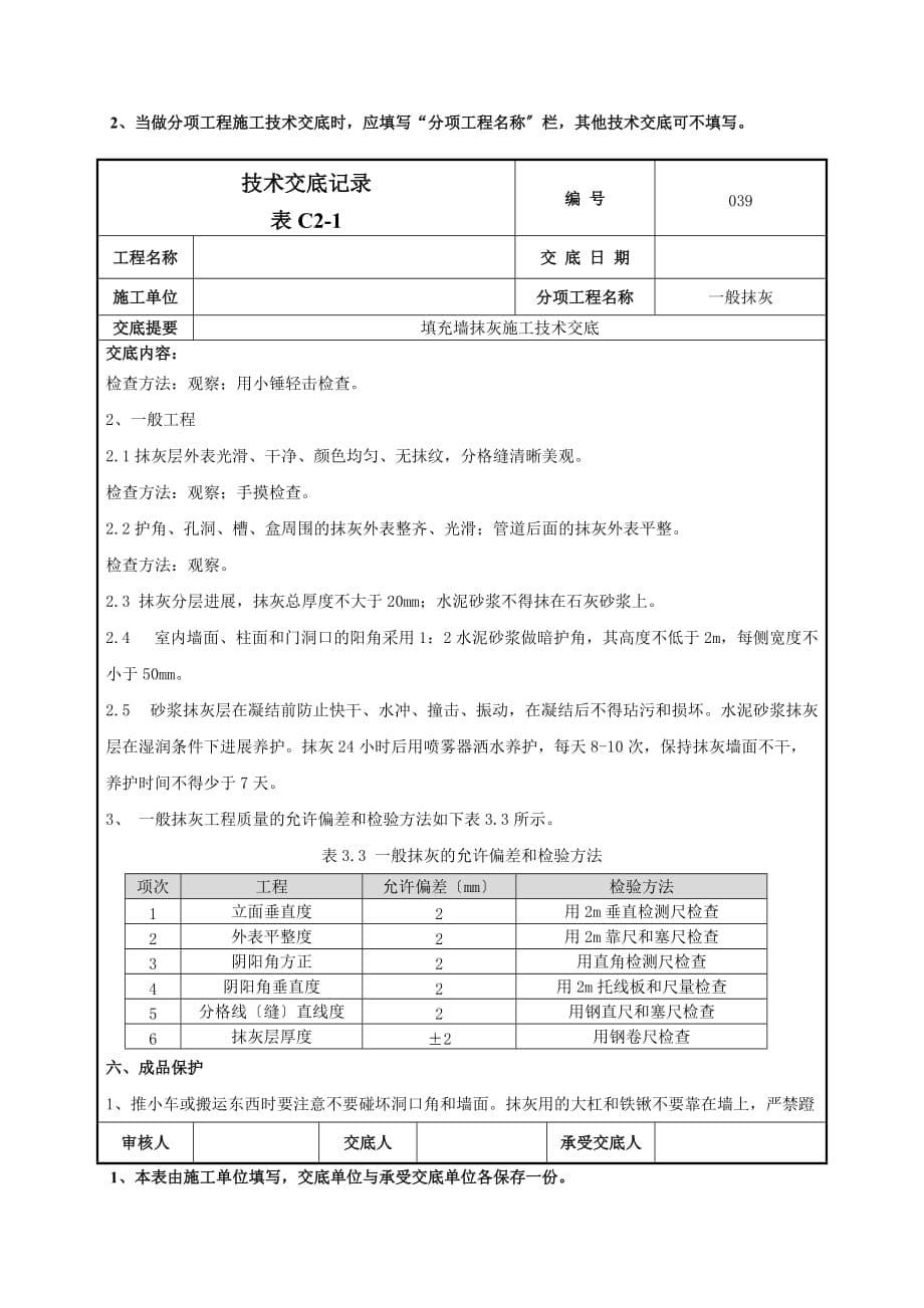 填充墙抹灰施工技术交底（Word版）_第5页