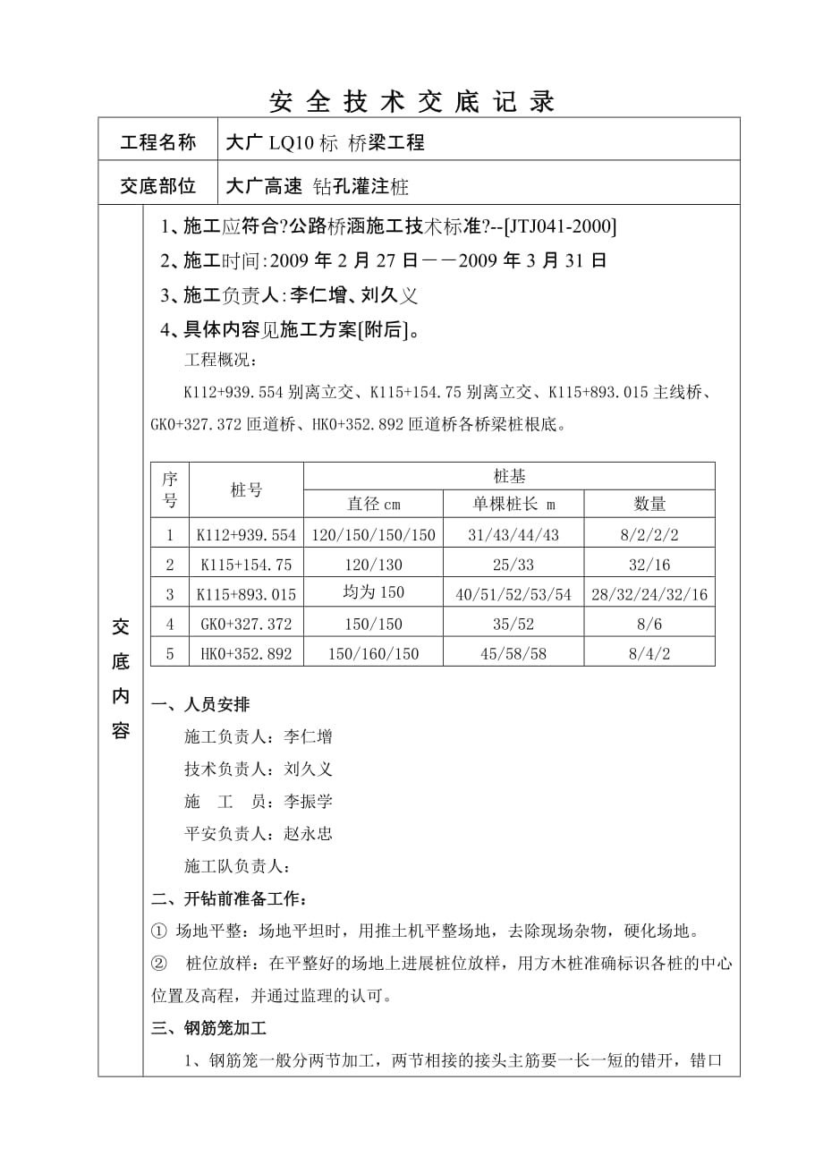 桥梁工程钻孔灌注桩安全技术交底（Word版）_第1页