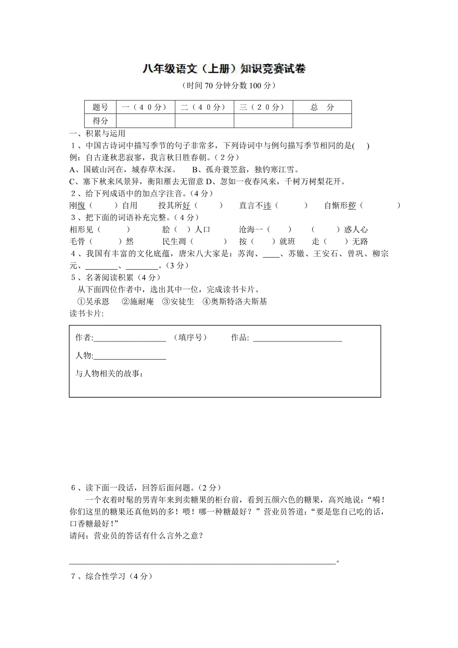 辽宁省凌源市刀尔登中学2012-2013学年八年级上学期知识竞赛语文试卷（无答案）_第1页